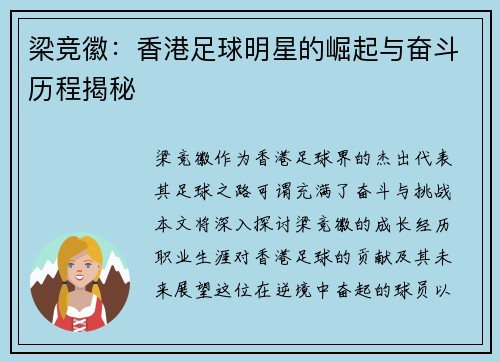 梁竞徽：香港足球明星的崛起与奋斗历程揭秘