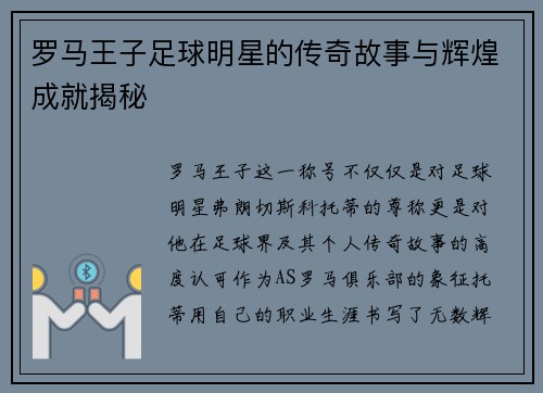 罗马王子足球明星的传奇故事与辉煌成就揭秘